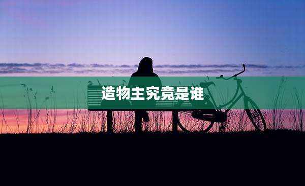 造物主究竟是谁
