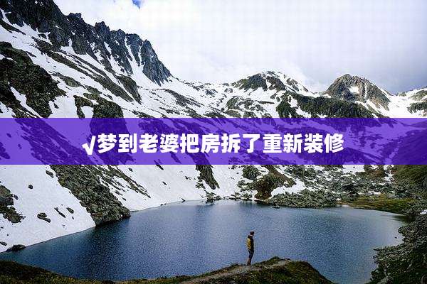 √梦到老婆把房拆了重新装修