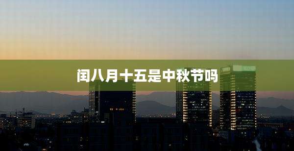 闰八月十五是中秋节吗