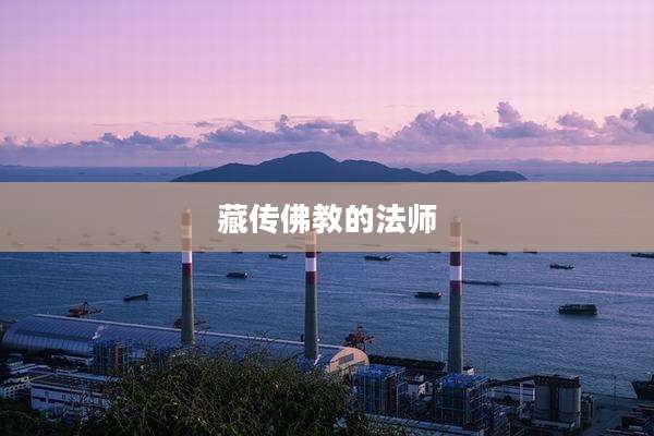 藏传佛教的法师