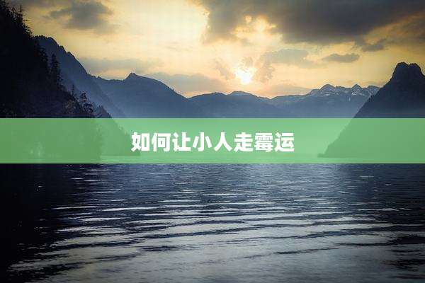 如何让小人走霉运