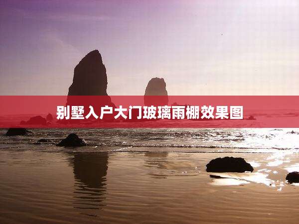 别墅入户大门玻璃雨棚效果图