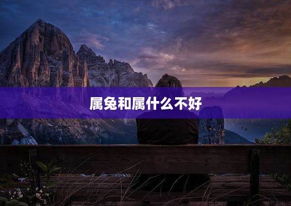 属兔和属什么不好