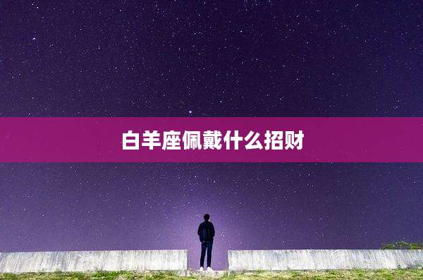白羊座佩戴什么招财
