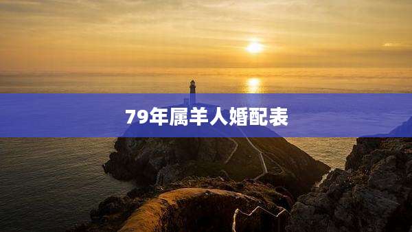 79年属羊人婚配表
