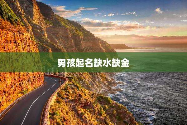 男孩起名缺水缺金