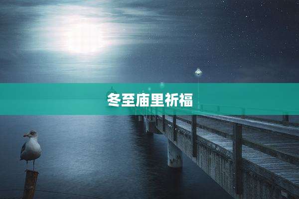 冬至庙里祈福