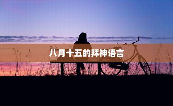 八月十五的拜神语言