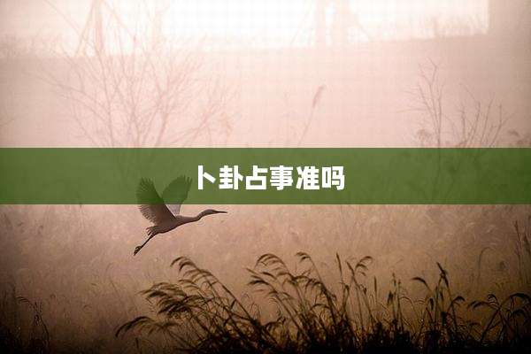 卜卦占事准吗