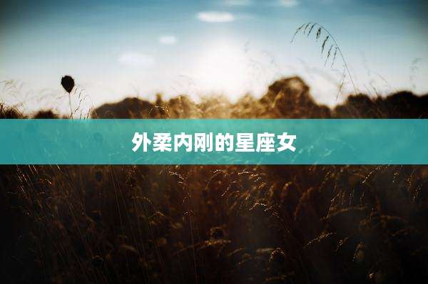 外柔内刚的星座女