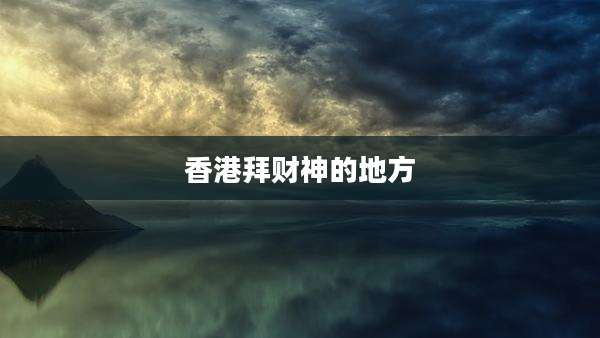 香港拜财神的地方