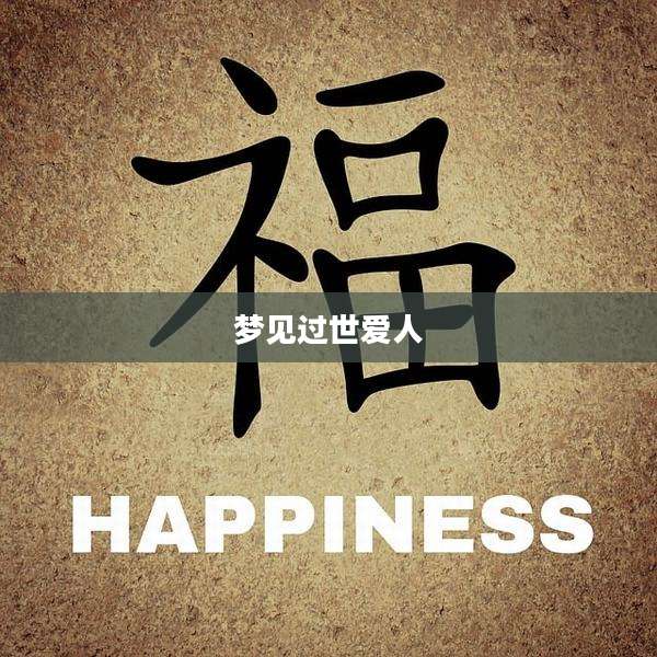 梦见过世爱人