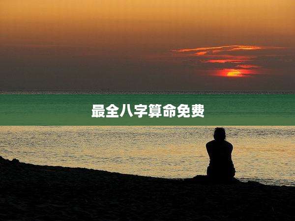 最全八字算命免费