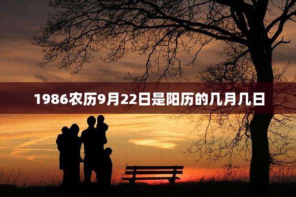 1986农历9月22日是阳历的几月几日