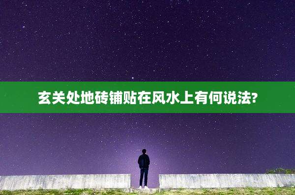 玄关处地砖铺贴在风水上有何说法?