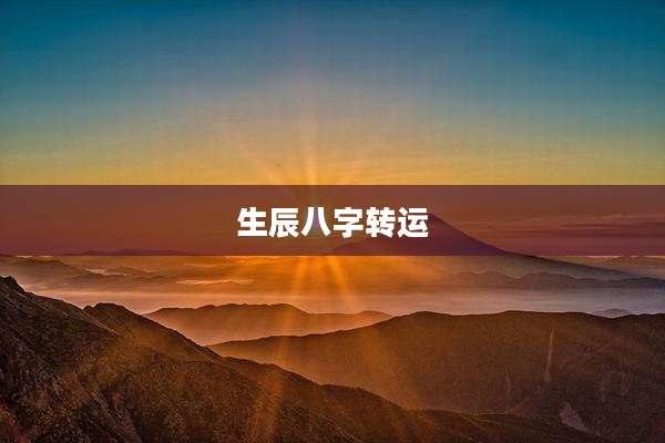 生辰八字转运
