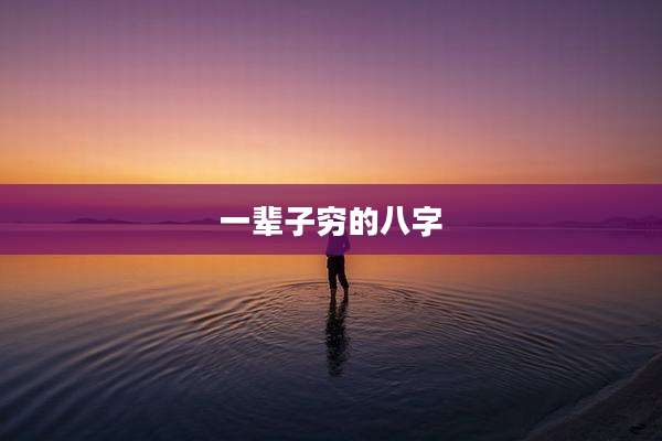 一辈子穷的八字