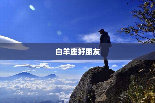 白羊座好朋友