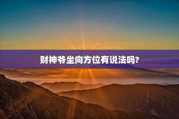财神爷坐向方位有说法吗?