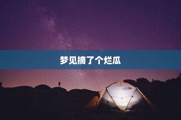 梦见摘了个烂瓜