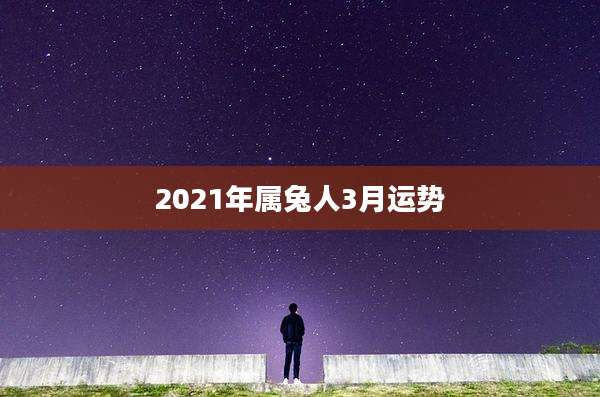 2021年属兔人3月运势