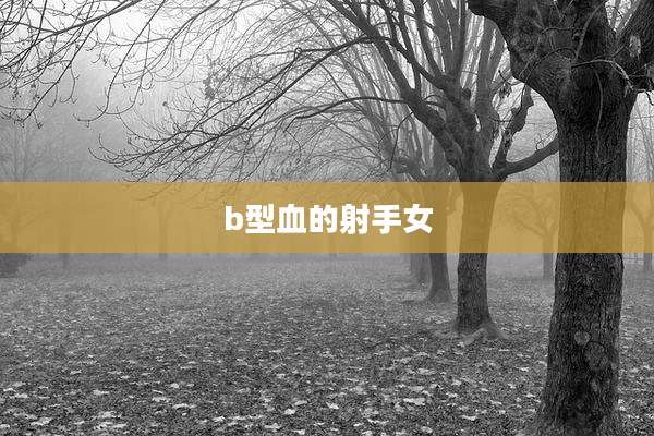 b型血的射手女