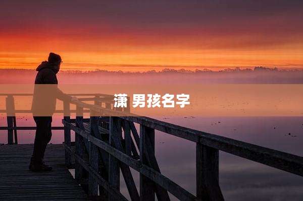 潇 男孩名字
