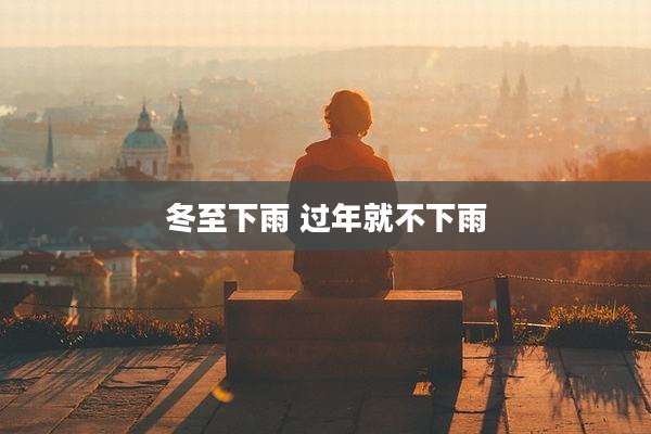 冬至下雨 过年就不下雨