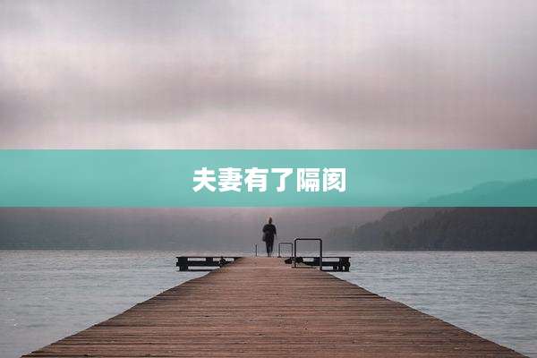 夫妻有了隔阂