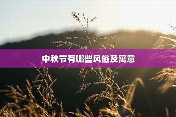 中秋节有哪些风俗及寓意