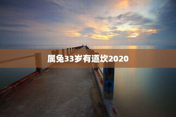 属兔33岁有道坎2020