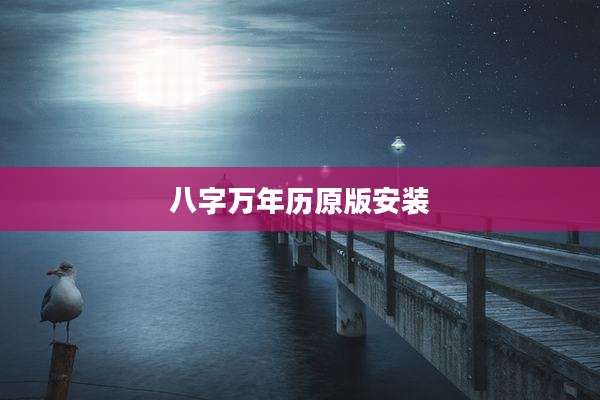 八字万年历原版安装