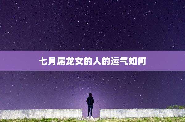 七月属龙女的人的运气如何