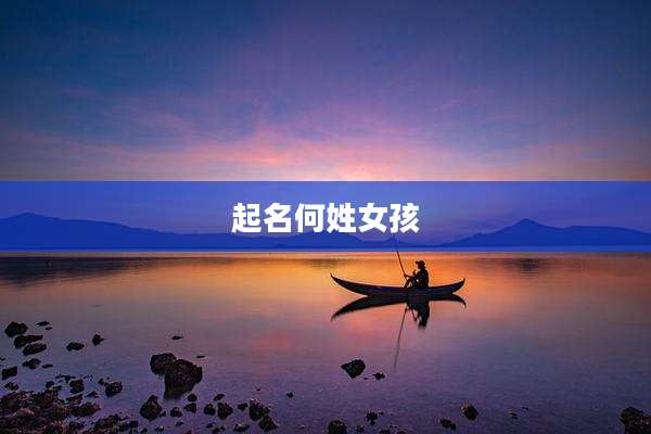 起名何姓女孩