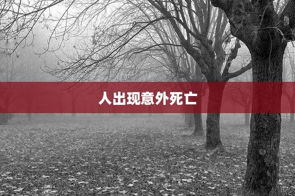 人出现意外死亡