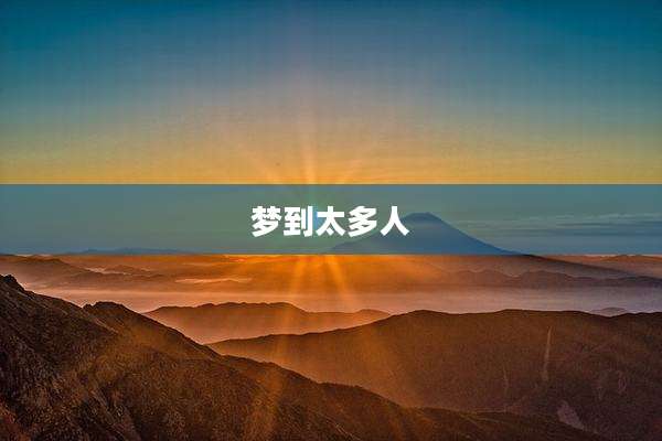 梦到太多人