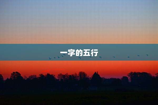 一字的五行
