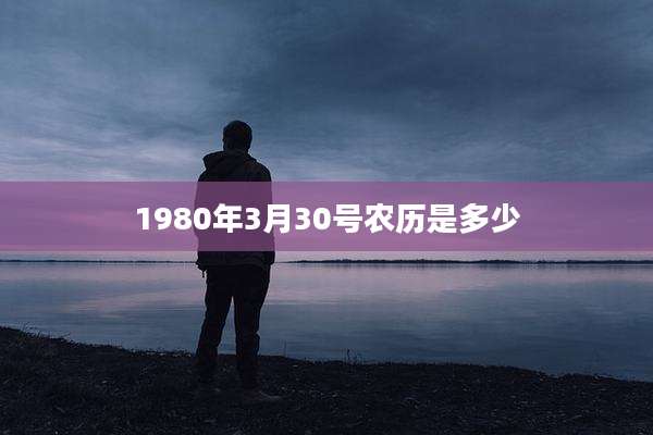 1980年3月30号农历是多少