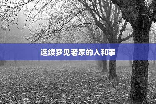 连续梦见老家的人和事