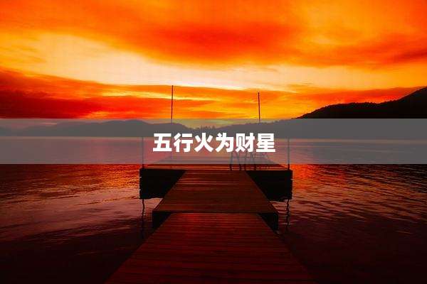 五行火为财星