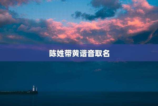 陈姓带黄谐音取名