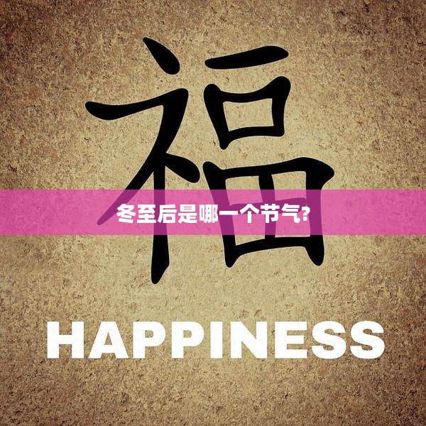 冬至后是哪一个节气?