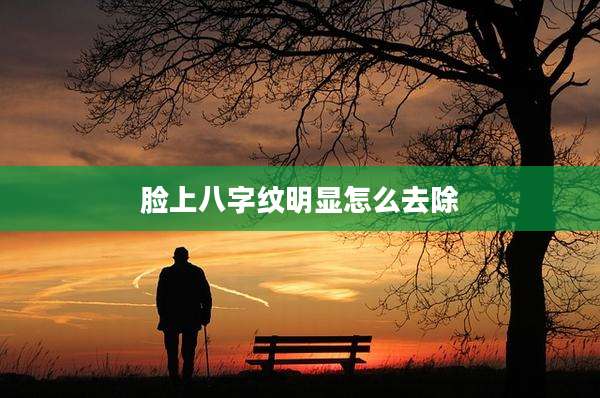 脸上八字纹明显怎么去除