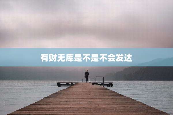 有财无库是不是不会发达