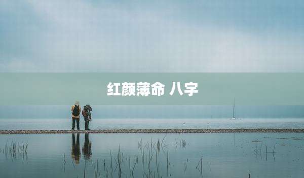 红颜薄命 八字
