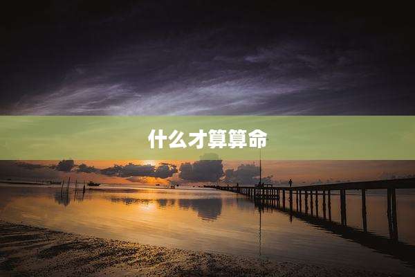 什么才算算命
