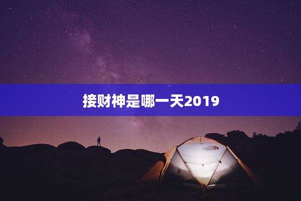 接财神是哪一天2019