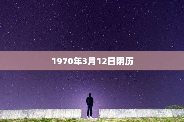 1970年3月12日阴历