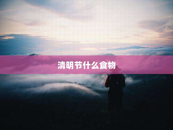清明节什么食物