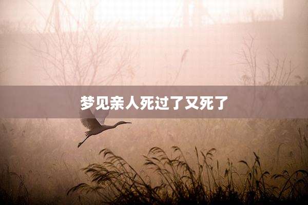 梦见亲人死过了又死了